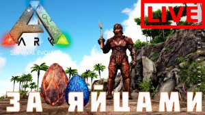 ARK: SURVIVAL EVOLVED ЗА ЯЙЦАМИ
