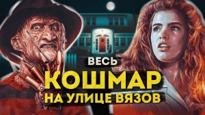 Кошмар на улице Вязов | Полная история Фредди Крюгера на экранах