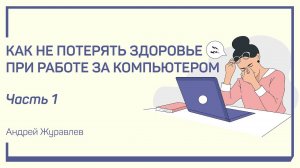 Основные уязвимые места. Как не потерять здоровье при работе за компьютером. Андрей Журавлев
