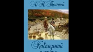 Толстой Лев Николаевич - Кавказский пленник (аудиозапись)