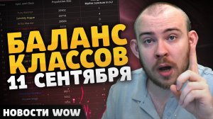 БАЛАНС КЛАССОВ 11 СЕНТЯБРЯ НОВОСТИ ВОВ WORLD OF WARCRAFT 11.0.2 WOW ВОВ THE WAR WITHIN TWW