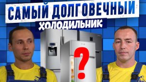 САМЫЙ ДОЛГОВЕЧНЫЙ ХОЛОДИЛЬНИК!? Какой он? Хорошего качество + срок службы. Мнение опытных экспертов