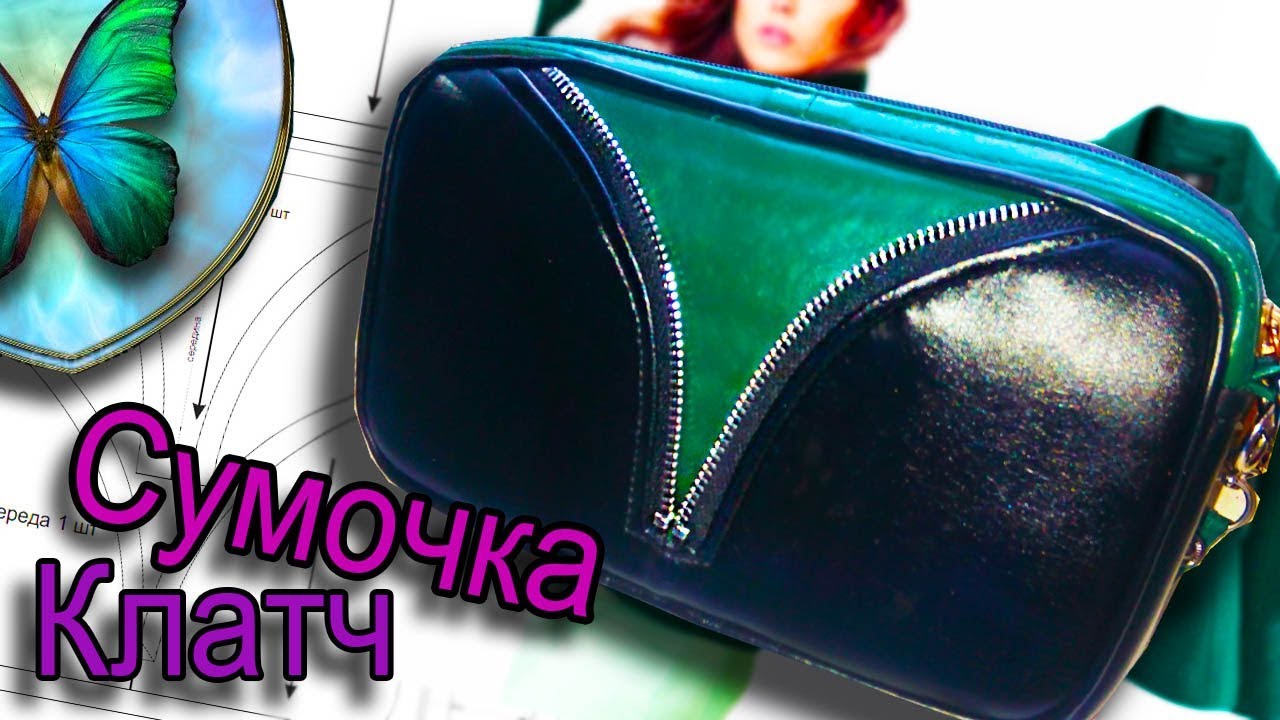 Сумочка клатч своими руками.Natalie Erim_