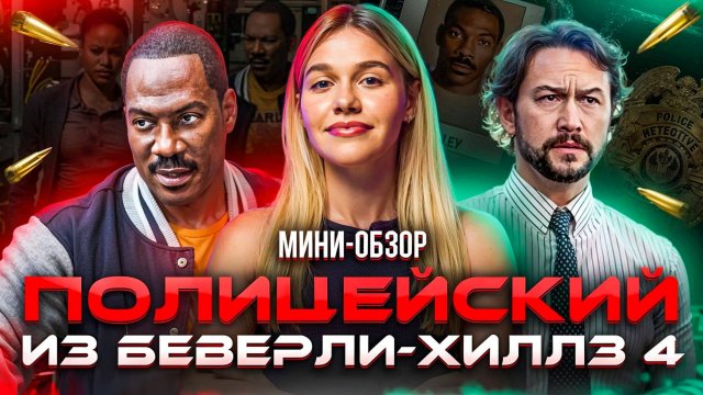 МИНИ-ОБЗОР ФИЛЬМА «ПОЛИЦЕЙСКИЙ ИЗ БЕВЕРЛИ-ХИЛЛЗ 4»
