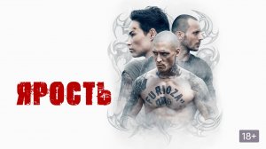 Ярость - Русский трейлер (HD)