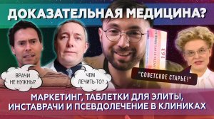 Доказательная МЕДИЦИНА — новая ЛЖЕНАУКА?! Мнение НАСТОЯЩИХ врачей