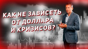 Как не зависеть от доллара и кризисов?