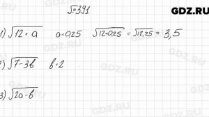 № 391 - Алгебра 8 класс Мерзляк