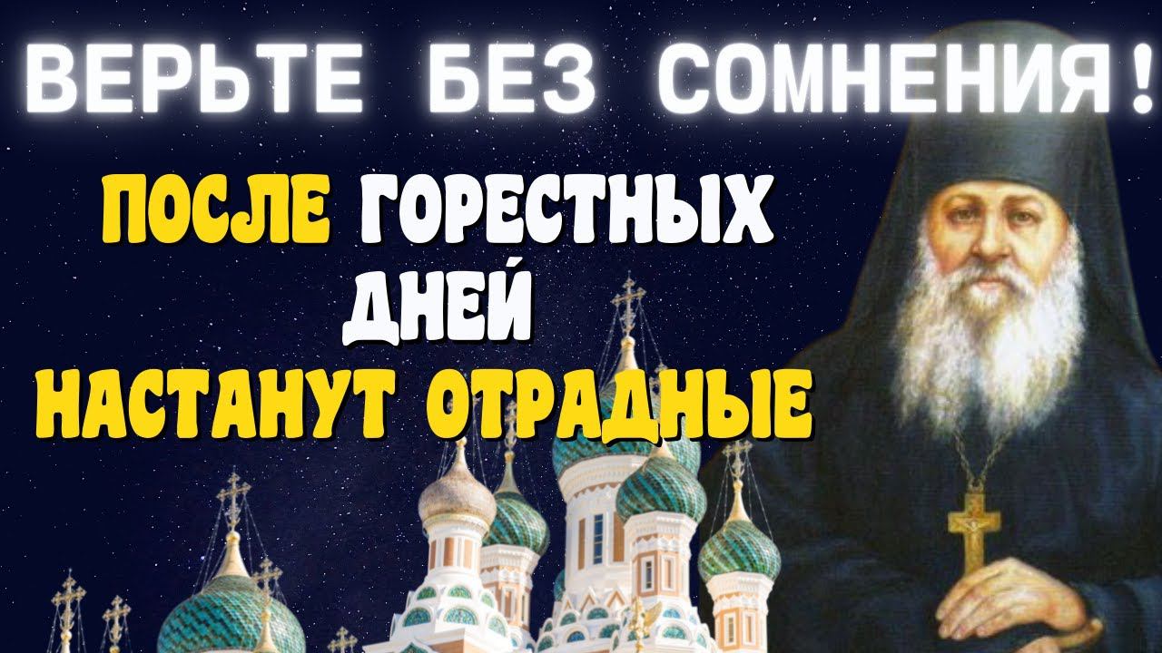 После горестных дней настанут отрадные! Верьте без сомнения! - Преподобный Антоний Оптинский