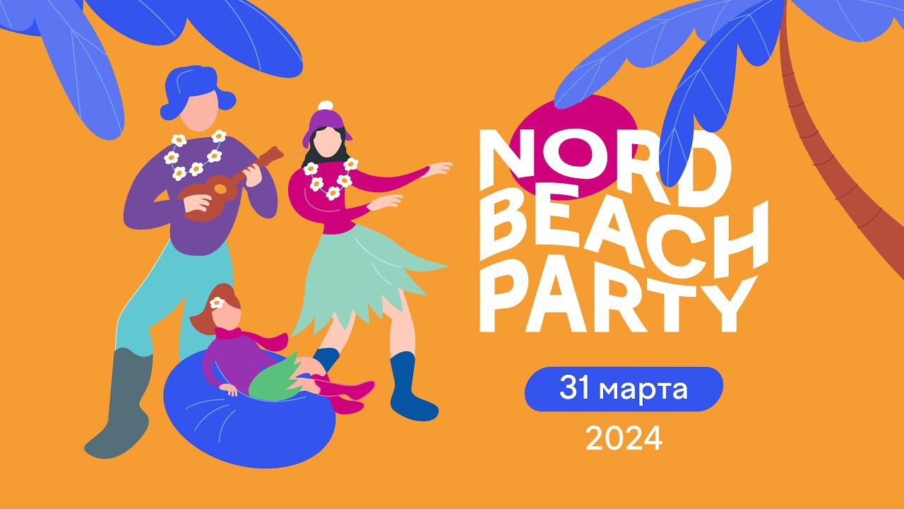 Мончегорск открыл пляжный сезон на Nord Beach Party 31 марта 2024 года.