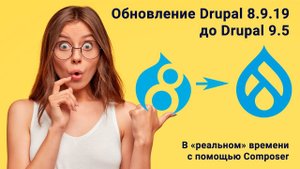 Обновление Drupal 8.9.19 до 9.5 в режиме "реального" времени