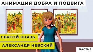 АНИМАЦИЯ ДОБРА И ПОДВИГА | Святой князь Александр Невский|  Часть 1 | ДЕТСКИЙ ВЫПУСК