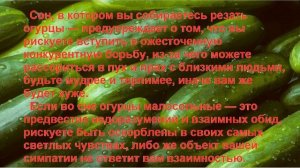 К Чему Снится ОГУРЕЦ? Толкование снов.
