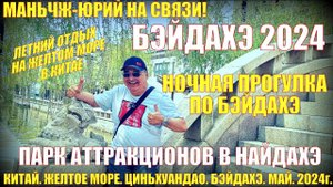 Бэйдайхэ 北戴河 2024. Китай. Желтое море. Парк аттракционов в Найндахэ. Ночная прогулка. Отдых на море
