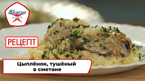 Цыплёнок, тушёный в сметане| Рецепт | Вкусно по ГОСТу