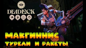 Макгиннис || Через турели в ракеты || Deadlock