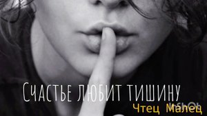 Мудрый стих. Счастье любит тишину. Автор Светлана Чеколаева. Читает Лёня Бархатов.