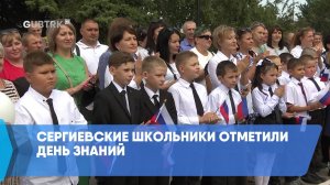 Сергиевские школьники отметили День знаний