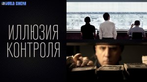 Иллюзия контроля \ 2022 \ трейлер