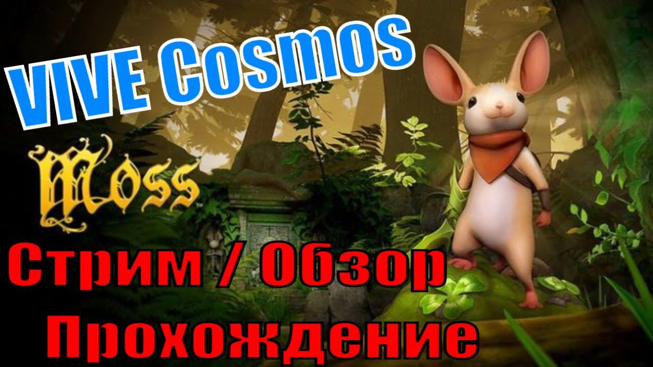 Moss - Стрим / Обзор - VR - VIVE Cosmos