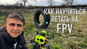 Тренировка FPV / Как научится летать на FPV / Что значит быть пилотом FPV