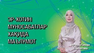 Эр-хотин муносабатлари хақида