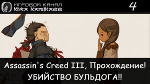 🦅 Охота на Эдварда Брэддока! × Assassin's Creed III, Прохождение #4 ️⚔️