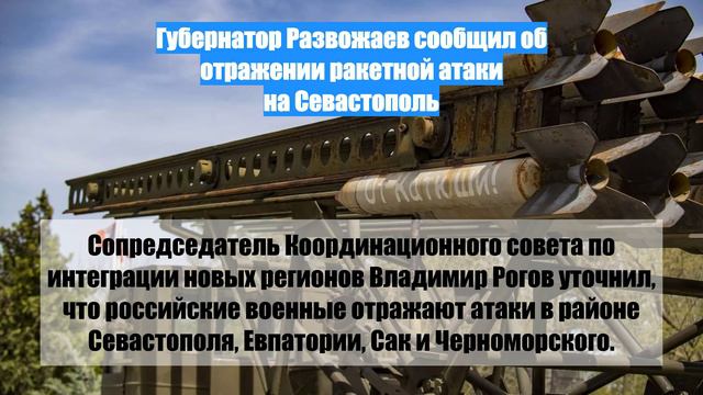 Губернатор Развожаев сообщил об отражении ракетной атаки на Севастополь