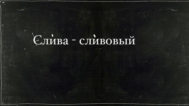 УДАРЕНИЕ В РУССКОМ ЯЗЫКЕ