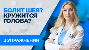 Болит шея, головокружение и головная боль. Что делать?