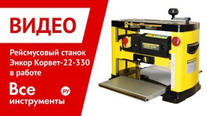 Рейсмусовый станок Энкор Корвет-22-330 в работе