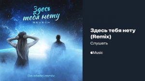 Meurch - Здесь тебя нету, слушайте ремикс на мой трек на Apple music