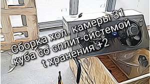 Монтаж холодильной камеры Polair 31 куб со сплит-системой