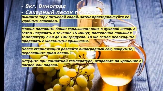 Рецепт: Виноградный сок Ручной отжим смотреть онлайн