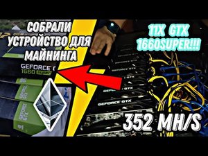 СОБРАЛИ РИГ ДЛЯ МАЙНИНГА ETHEREUM СДЕЛАЛИ МАЙНИНГ ФЕРМУ В ДОМАШНИХ УСЛОВИЯХ МАЙНИНГ НА GTX 1660SUPER