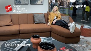 Calligaris обзор Елены Березиной выставки Salone del Mobile.Milano 2023