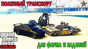 ЛУЧШИЙ ТРАНСПОРТ ДЛЯ ФАРМА И ЗАДАНИЙ В GTA ONLINE (ЧТО ЛУЧШЕ КУПИТЬ)
