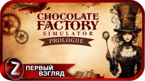 Chocolate Factory Simulator: Prologue ➤ Шоколад лучшее творение ➤ Первый Взгляд