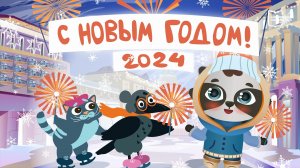 С Новым 2024 годом! |Мультфильм