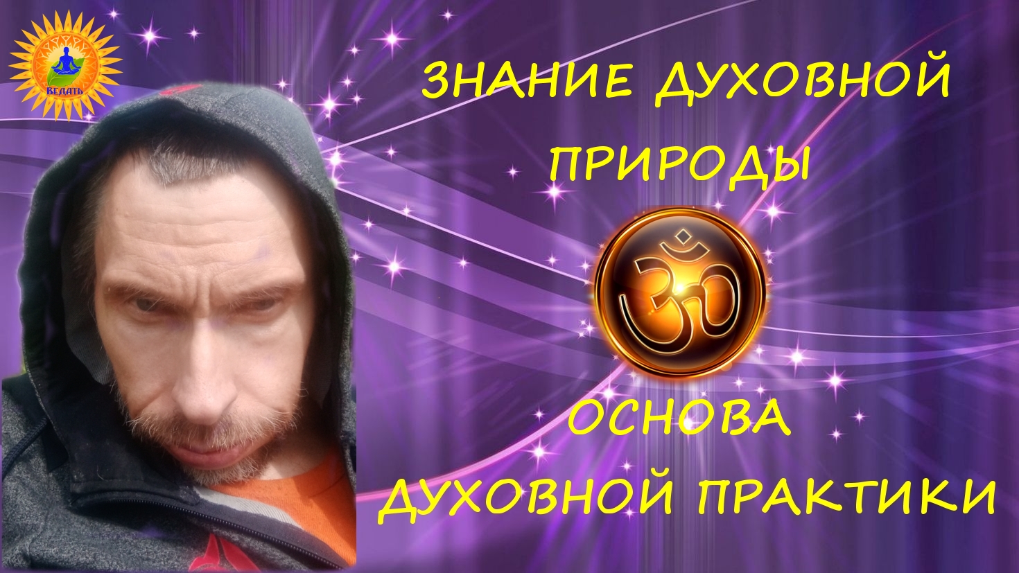 ЗНАНИЕ ДУХОВНОЙ ПРАКТИКИ 1ч