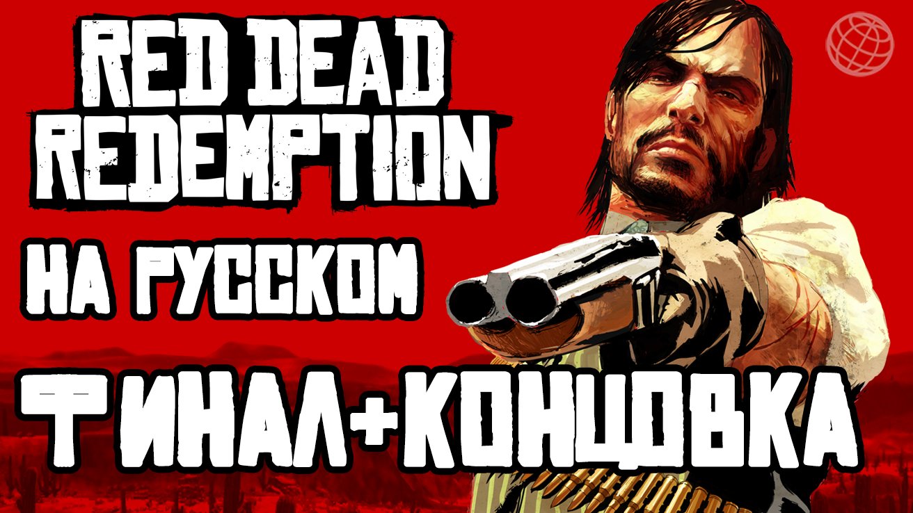 RED DEAD REDEMPTION 1 НА РУССКОМ ПРОХОЖДЕНИЕ БЕЗ КОММЕНТАРИЕВ ФИНАЛ И КОНЦОВКА ➤ PS5 60 FPS