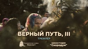 Верный путь, III (2022) - Трейлер │︎ Паломнический фильм