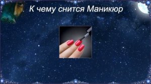 К чему снится Маникюр (Сонник)