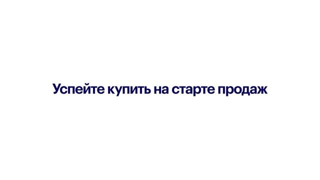 Успейте купить на страте продаж | Ютаново