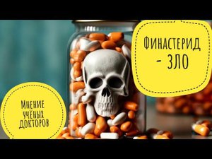 Вред от приёма финастерида по мнению американских докторов. Постфинастеридный синдром реален.