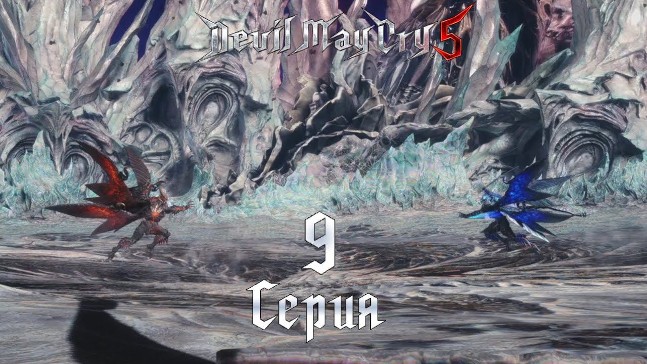 Devil May Cry 5. #9 Семейная драма+разборки.