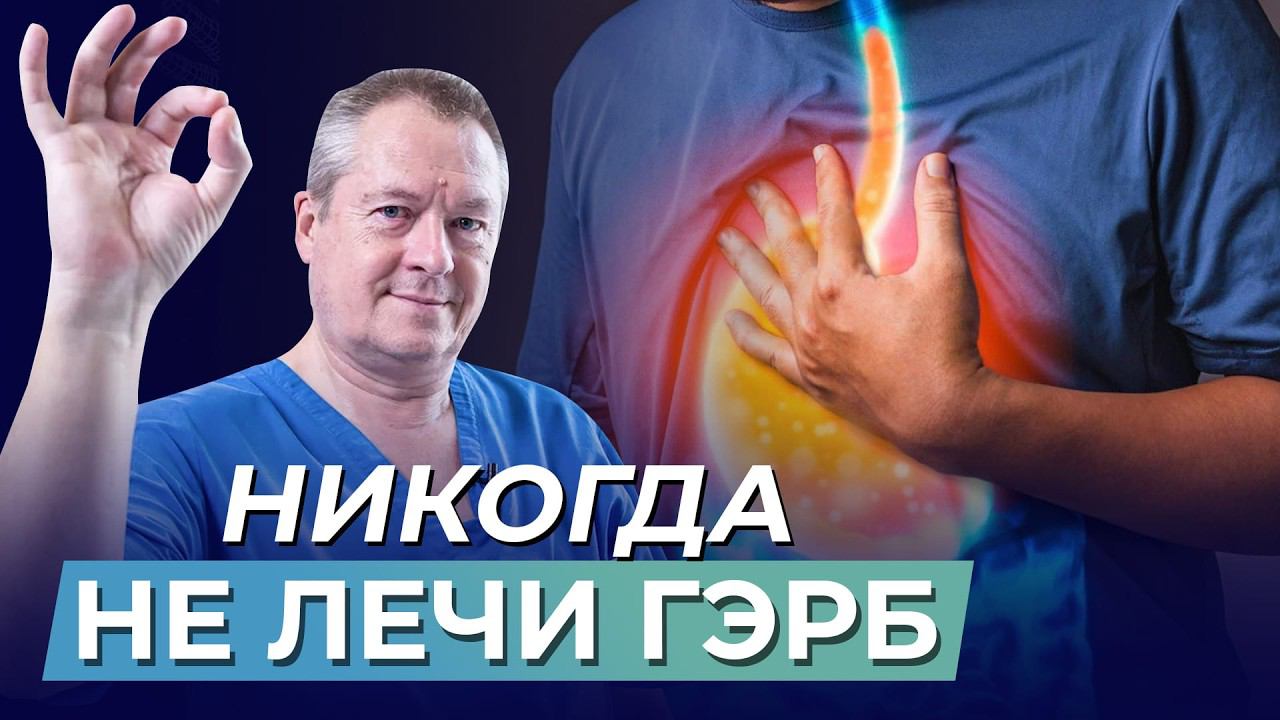 Врачи не знают что делать! Что за ГЭРБ ❓❗️ Причины. Симптомы и Методы Лечения.