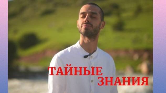 ТАЙНЫЕ ЗНАНИЯ