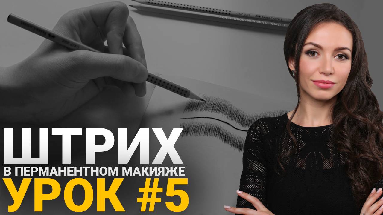 🔴 Обучение татуажу #5: Волна