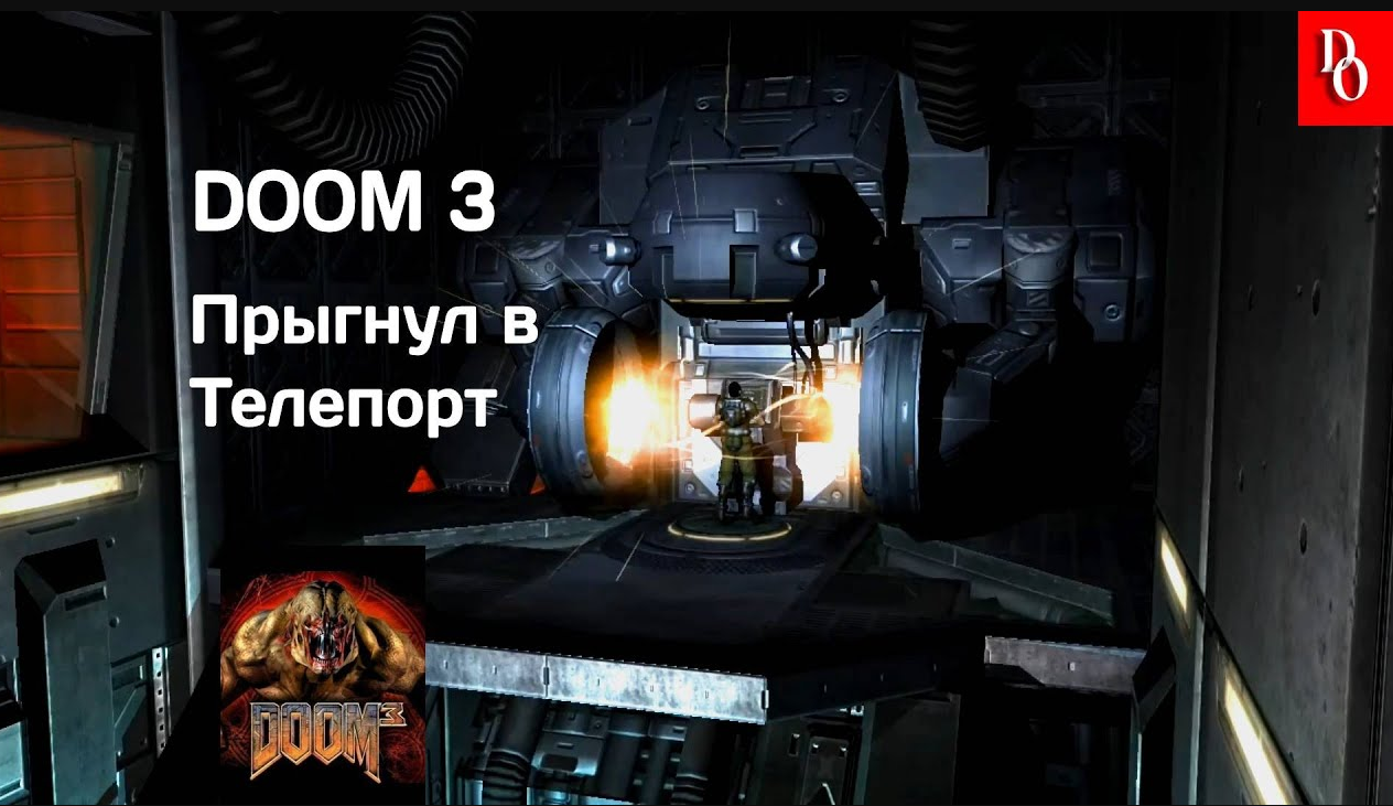 ТЕЛЕПОРТ #13 DOOM 3